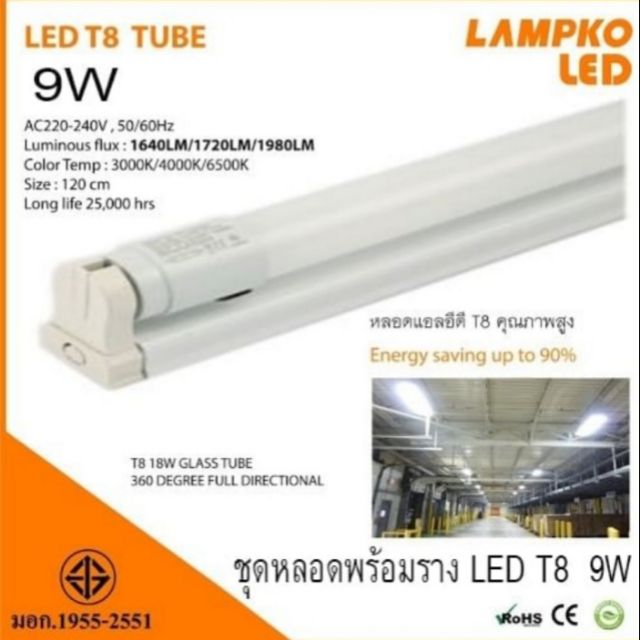 รางไฟพร้อมหลอด LAMPKO  LED T8 TUBE 9W หลอด T8 18W