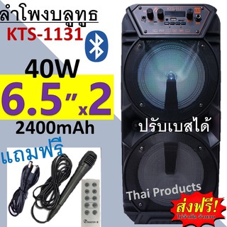 🔥ใส่ AIM817PA ลด99฿🔥ส่งฟรี!!!ลำโพงบลูทูธ รุ่น KTS-1131 ปรับเบสได้ ขนาดดอกลำโพง6.5นิ้ว2ดอก 40วัตต์ (แถมไมค์ +รีโมท)