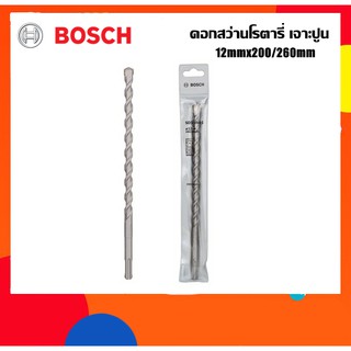 BOSCH ดอกสว่านโรตารี่เจาะปูน 12mm ยาว260มม