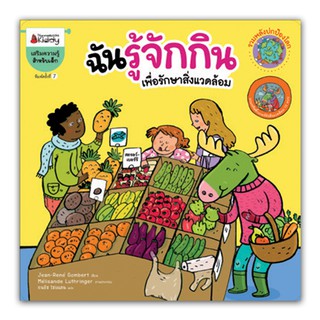 NANMEEBOOKS หนังสือ ฉันรู้จักกิน เพื่อรักษาสิ่งแวดล้อม (ปกใหม่) :ชุด รวมพลังปกป้องโลก : เสริมความรู้ เด็ก