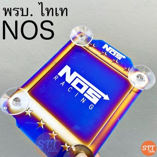 พรบ.ไทเท พรบ.แต่งซิ่ง “NOS” 1ชิ้น