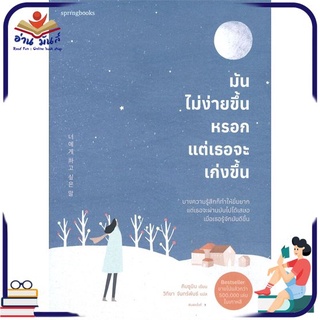 หนังสือใหม่มือหนึ่ง มันไม่ง่ายขึ้นหรอก แต่เธอจะเก่งขึ้น