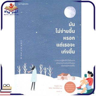 หนังสือใหม่มือหนึ่ง มันไม่ง่ายขึ้นหรอก แต่เธอจะเก่งขึ้น