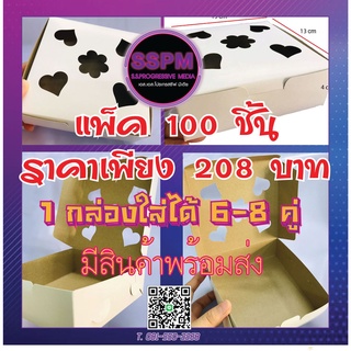 กล่องขนมครก ขนาดใหญ่และลึกกว่าเดิม กระดาษหนาอย่างดี ขนาด13x13x4cmใส่ได้8-10คู่กล่องลึกไม่เปื้อนขนม**สินค้าพร้อมส่ง**