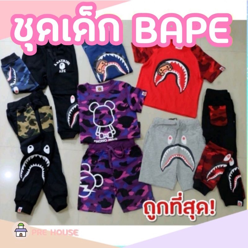 Bape kids 🍎ส่งฟรี เสื้อผ้าเด็ก ชุดเด็ก เบฟลิง เสื้อยืดเด็กเบบ ถูกที่สุด ไซส์ 100-140 พร้อมส่ง ส่งไว 