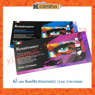 สีน้ำ และ สีอะคริลิค Renaissance ชุด 12 สี วาดภาพ ระบายสี สีชัด แห้งง่าย