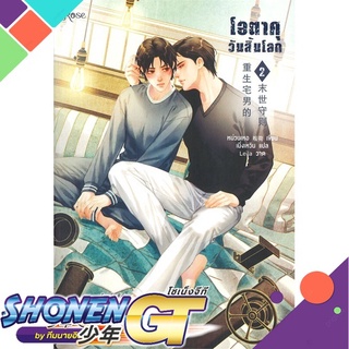 [พร้อมส่ง] หนังสือโอตาคุวันสิ้นโลก 2#นิยายวัยรุ่น Yaoi,สนพ.Rose,เหน่วนเหอ (Nuan He)