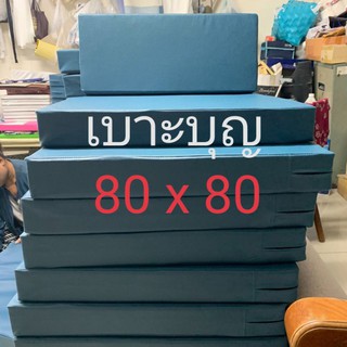 เบาะบุญ​ หนา​ 1,2,3,4,6 นิ้ว​ 80​ x​ 80​ ซม.​ เบาะรองนั่ง (สั่งตัดหรือเลือกสีทักแชทเลยจร้า)