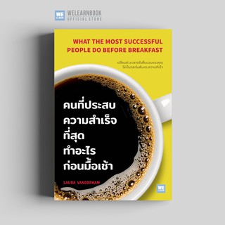 คนที่ประสบความสำเร็จที่สุดทำอะไรก่อนมื้อเช้า (What the Most Successful People Do Before Breakfast) วีเลิร์น welearn