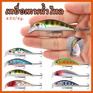 เหยื่อปลอม UL 45S ปลั๊กเล็ก 4.5cm. 4g. จมโครง เทพกระสูบน้ำไหล พร้อมส่งด่วนจากไทย 🔥