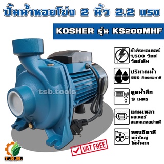 KOSHER ปั๊มน้ำหอยโข่ง ทรงอิตาลี่ ทรงอิตาลี (1 นิ้ว 1 แรง , 2 นิ้ว 2.2 แรง) รุ่นส่งสูง-น้ำมาก ปั้มน้ำ