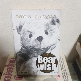 #1202 Bear wish / วงศ์ทนง ชัยณรงค์สิงห์ หนังสือมือสอง