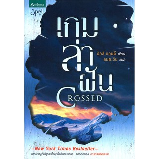 เกมล่าฝัน (Crossed) | Spell อัลลี คอนดี