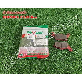 ผ้าเบรคหน้า KEVLAR คุณภาพเยี่ยม สำหรับรถรุ่น HONDA Scoopy-i - Click110i - Click125i สินค้าคุณภาพเยี่ยม