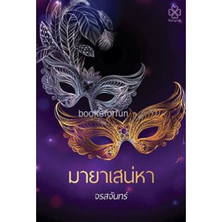 มายาเสน่หา / จรสจันทร์ (สนพ. บางรัก) / ใหม่