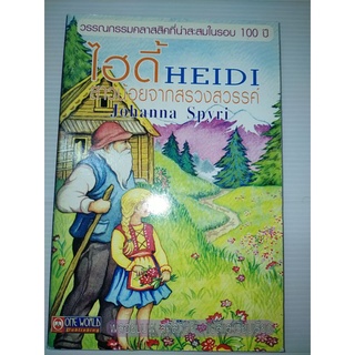 ไฮดี้ HEIDI. สาวน้อยจากสรวงสวรรค์ เป็นวรรณกรรมคาสสิคที่น่าสะสมในรอบ 100 ปี ผู้เขียน Johanna Spyri พลอยชมพู แปล...