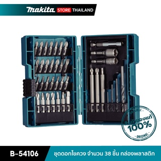 MAKITA B-54106 : ชุดดอกไขควง จำนวน 38 ชิ้น กล่องพลาสติก