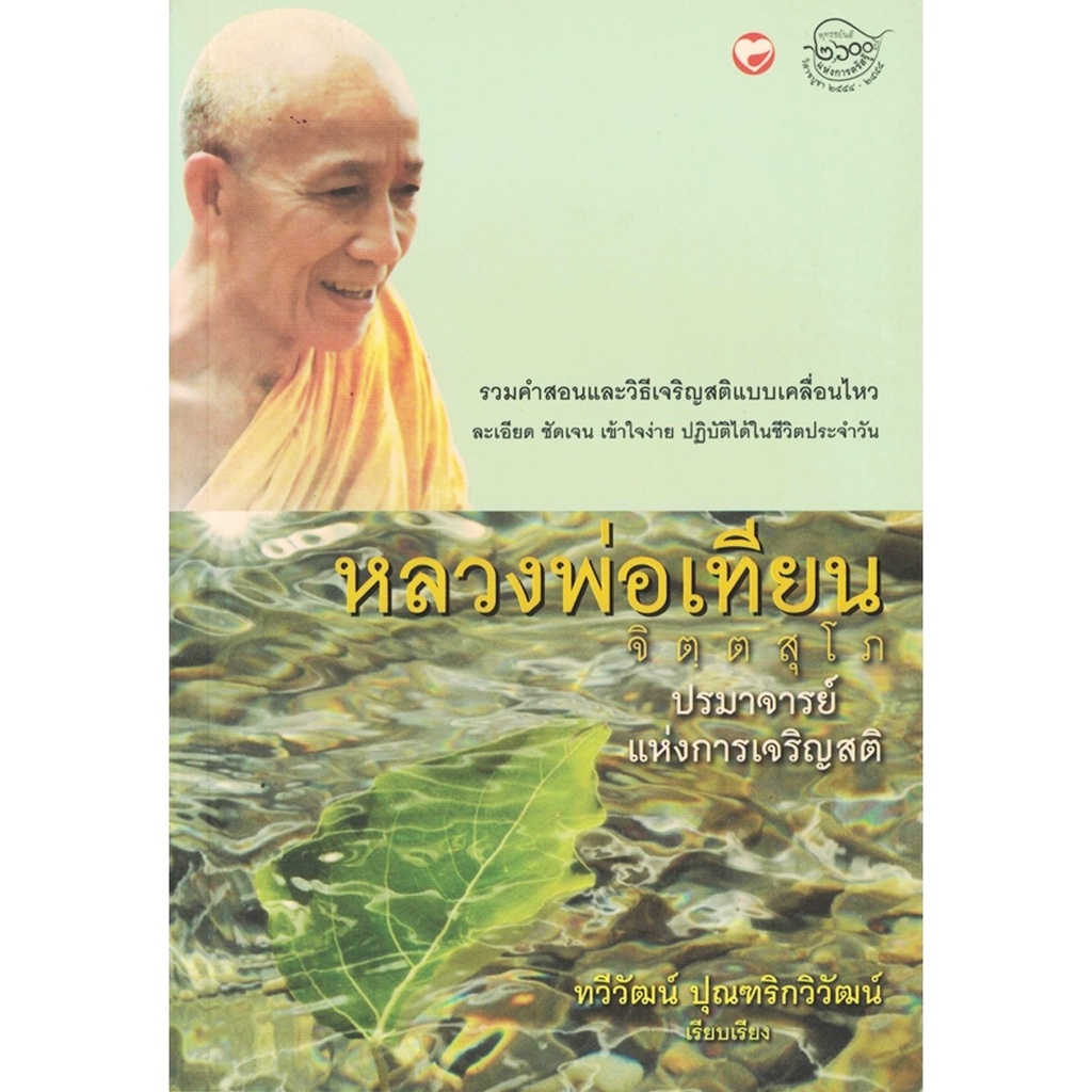 หนังสือ หลวงพ่อเทียน จิตฺตสุโภ ปรมาจารย์แห่งการเจริญสติ ผู้เขียน: ทวีวัฒน์ ปุณฑริกวิวัฒน์ สำนักพิมพ์ สุขภาพใจ ธรรมะ