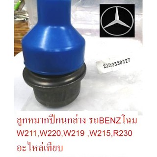 ลูกหมากปีกนกล่าง รถBENZโฉม W211,W220,W219 ,W215,R230 อะไหล่เทียบ ราคาคุ้มสุดๆ