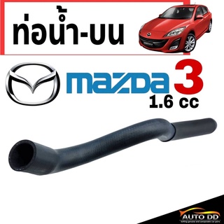 ท่อน้ำ ท่อยางน้ำ - ตัวบน มาสด้า3 MAZDA3 เครื่องยนต์ 1.6cc ( 1 ชิ้น ) รหัส RH 13 328