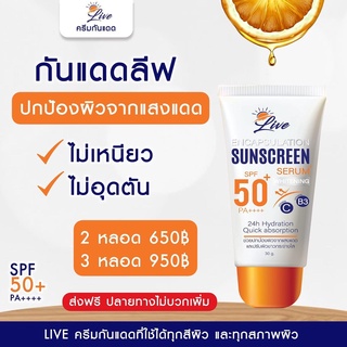 🔥ครีมกันแดด​ลีฟLive LIVE SUNSCREEN กันแดดSPF50+PA++++ [[ของแท้100​%]]​ 👉สินค้า​พร้อม​ส่ง​👈กันแดดSPF50+PA++++