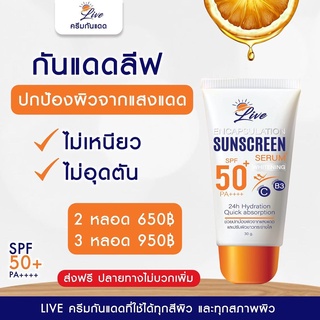 🔥ครีมกันแดด​ลีฟLive LIVE SUNSCREEN กันแดดSPF50+PA++++ [[ของแท้100​%]]​ 👉สินค้า​พร้อม​ส่ง​👈กันแดดSPF50+PA++++