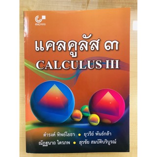 แคลคูลัส 3 : Calculus 3