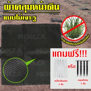 Monza ผ้าปูพื้น คลุมดิน 1.2เมตร และ 1เมตร 1ผืน ผ้าคลุมหญ้า ผ้าใบคลุมดิน แถมฟรี!!! หมุดปักดิน หรือ เหล็กเสียบดิน NO.KS028