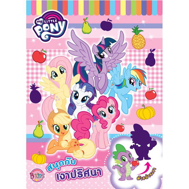 MY LITTLE PONY สนุกกับเงาปริศนา หนังสือกิจกรรมเกมฝึกทักษะ + เซ็ตแหวนและต่างหูสติ๊กเกอร์ ม้าน้อยโพนี่ [K]