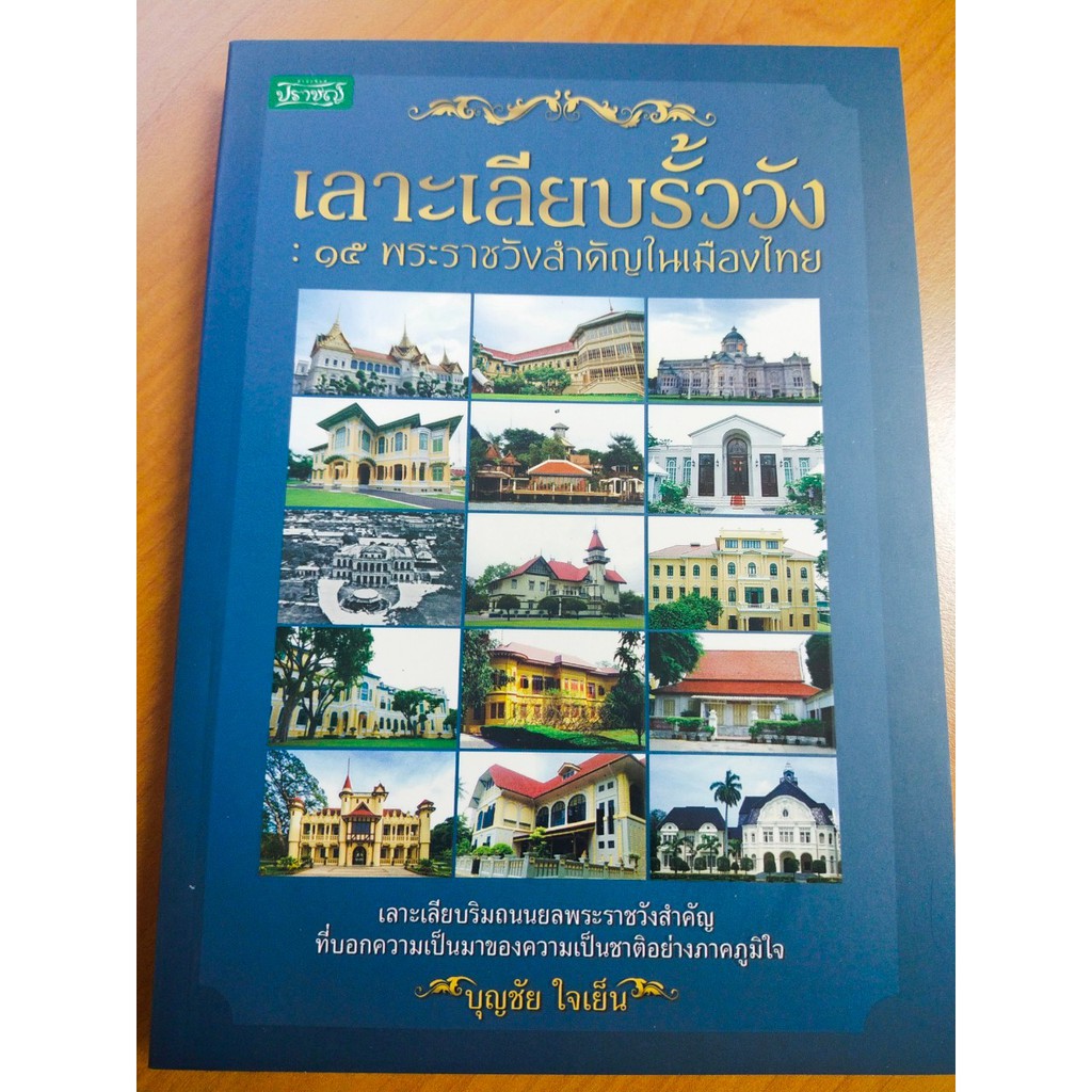 หนังสือประวัติศาสตร์ : เลาะเลียบรั้ววัง ๑๕  พระราชวังสำคัญในเมืองไทย (ราคา 170 บ. พิเศษเพียง 125 บ.)