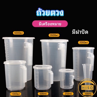 เหยือกตวง ทนความร้อนได้ดี ถ้วยตวงพลาสติก พร้อมฝาปิด Measuring cup with lid