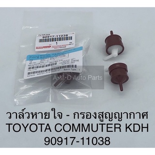 **ของแท้** วาล์วหายใจ วาล์วดักอากาศ tovota commuter  #90917-11038