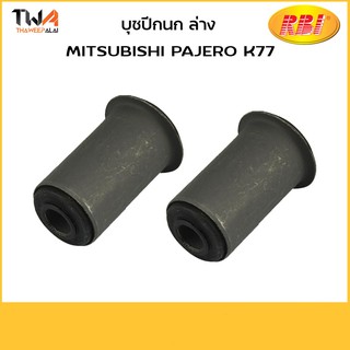 RBI บูชปีกนกล่าง ใหญ่ (1 คู่) STRADA K77(4WD), PAJERO (V6) V43,V45 ใหญ่ / M24K77W MB633870