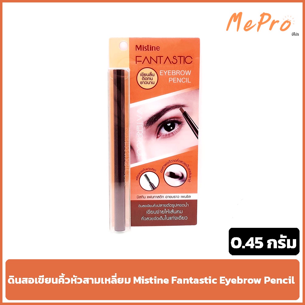 mepro มิสทีน ดินสอเขียนคิ้ว ดินสอเขียนคิ้วหัวสามเหลี่ยม Mistine Fantastic Eyebrow Pencil 0.45 g.