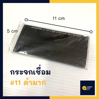 กระจกเชื่อม กระจกช่างเชื่อม สีดำ เบอร์ 11 จำนวน 1 ชิ้น