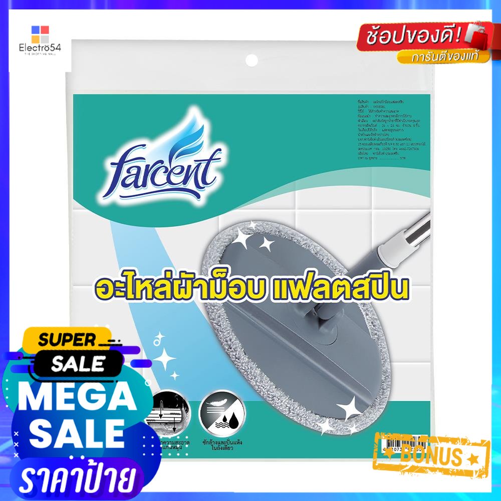 อะไหล่ม็อบไมโครไฟเบอร์ FARCENT WW-8011 9.5 นิ้ว สีขาวREFILL MICROFIBER MOP FARCENT WW-8011 FLAT 9.5"
