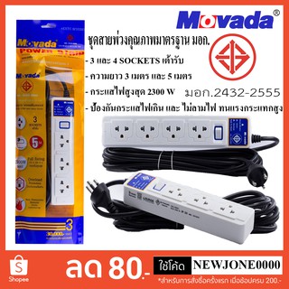 ปลั๊กไฟ มอก. Movada 3 และ 4 SOCKETS(เต้ารับ) 1 สวิตซ์ ความยาวสาย 3 เมตร / 5 เมตร