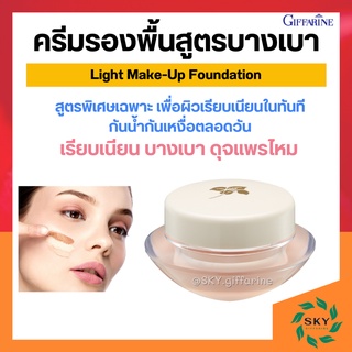 [ ส่งฟรี ] ครีมรองพื้น กิฟฟารีน สูตรบางเบา | GIFFARINE Light Make-Up Foundation