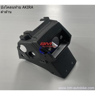 บังโคลนท้าย SUZUKI AKIRA ดำด้าน