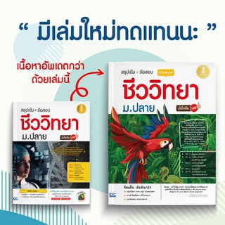 หนังสือ สรุปเข้ม + ข้อสอบ ชีววิทยา ม.ปลาย ฉบับสมบูรณ์ มั่นใจเต็ม 100