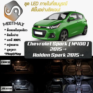 Chevrolet Spark (M400) LED ไฟเซ็ตสำหรับภายใน ; 12x ชิ้น ; สีขาวบริสุทธิ์มีสไตล์: รับประกัน 1 ปี; ไฟเพดานรถยนต์