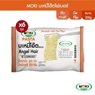 MOKI บะหมี่โอ๊ตไฟเบอร์ผสมบุก 200g x6 บุกเพื่อสุขภาพ (FK0154) Oat Fiber Angel Hair with Konjac