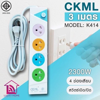 ปลั๊กไฟ มอก. CKML K414 มี มอก. ไฟ 2300W สายยาว 3 เมตร รับประกัน 30 วัน