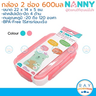 Nanny กล่องถนอมอาหาร 2 ช่อง 600 มล(ฟ้า,ชมพู) N175 แนนนี่ กล่องฝาล็อค กล่องสุญญากาศ กล่องแบ่งช่องอาหารเด็ก