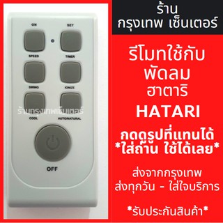 รีโมทพัดลม ฮาตาริ Hatari รุ่นใหม่ *กดดูรูปที่แทนได้* มีพร้อมส่งตลอด ส่งทุกวัน