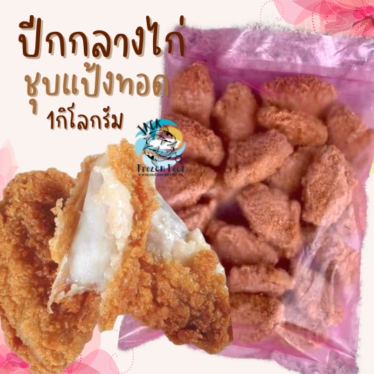 ปีกกลางชุบแป้งทอด 1Kg.🔥🐔 พร้อมส่ง ปีกกลางไก่ ไก่ทอด ปีกไก่ 🚛เหมาค่าส่ง ฟรีกล่องโฟม!! ทุกจังหวัดทั่วไ