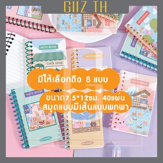 GIIZ TH - 🔥พร้อมส่ง🔥สมุดโน๊ตสันห่วง  สมุดโน๊ตเส้นบรรทัด สมุดลายการ์ตูน 40แผ่น/80หน้า สมุดจดโน้ต สมุดพกพา