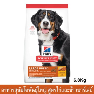 Hills Science Diet Adult Large Breed Adult 1-5 [6.8kg] ฮิลส์ อาหารสุนัขโต พันธุ์ใหญ่ สูตรเนื้อไก่และข้าวบาร์เล่ย์