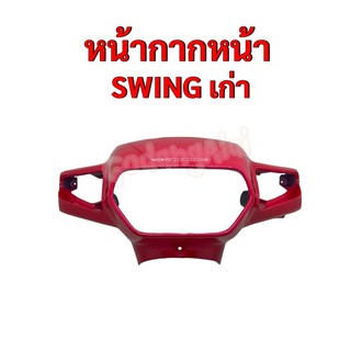 หน้ากากหน้า Swing (เก่า) แบรนด์ NCA มีให้เลือกหลายสี