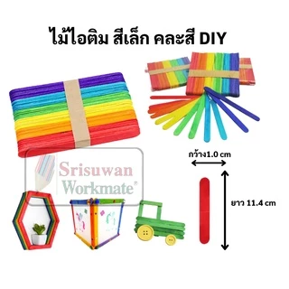 ไม้ไอศครีม ขาว / คละสี ขนาด เล็ก ใหญ่ บรรจุ 50 ชิ้น/แพค ไม้ไอติม แท่ง เกรดAA Ice Scream Stick